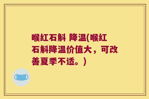 喉红石斛 降温(喉红石斛降温价值大，可改善夏季不适。)