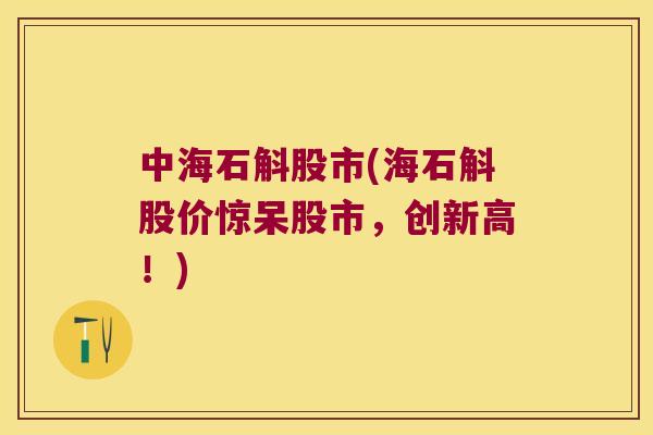 中海石斛股市(海石斛股价惊呆股市，创新高！)