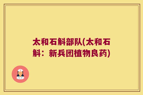 太和石斛部队(太和石斛：新兵团植物良药)