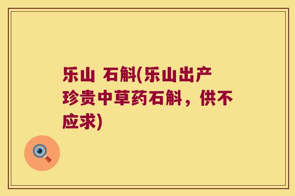 乐山 石斛(乐山出产珍贵中草药石斛，供不应求)