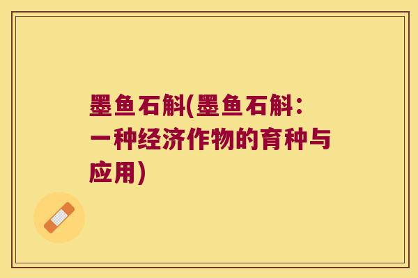 墨鱼石斛(墨鱼石斛：一种经济作物的育种与应用)