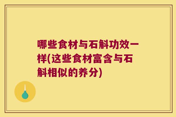 哪些食材与石斛功效一样(这些食材富含与石斛相似的养分)