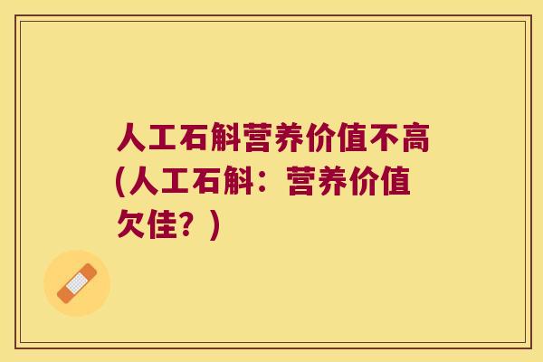 人工石斛营养价值不高(人工石斛：营养价值欠佳？)