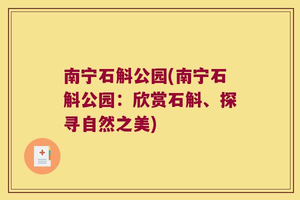 南宁石斛公园(南宁石斛公园:欣赏石斛、探寻自然之美) 南宁石斛公园(南宁石斛公园:欣赏石斛、探寻自然之美)