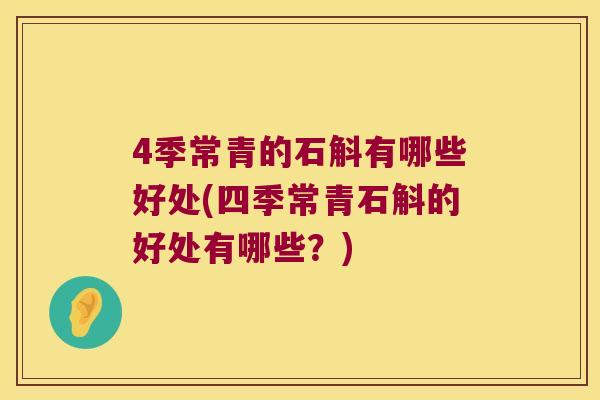 4季常青的石斛有哪些好处(四季常青石斛的好处有哪些？)