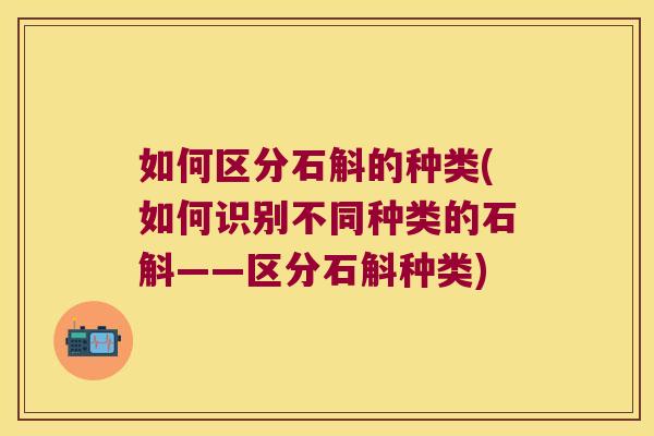 如何区分石斛的种类(如何识别不同种类的石斛——区分石斛种类)
