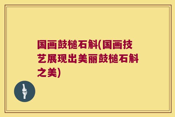 国画鼓槌石斛(国画技艺展现出美丽鼓槌石斛之美)