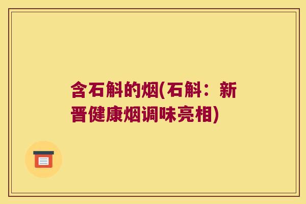 含石斛的烟(石斛：新晋健康烟调味亮相)