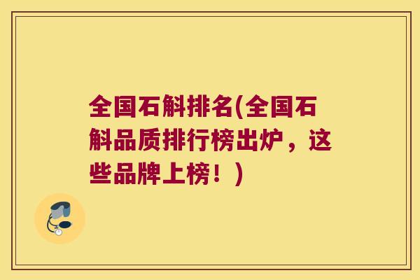 全国石斛排名(全国石斛品质排行榜出炉，这些品牌上榜！)
