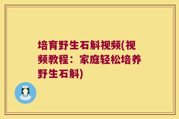 培育野生石斛视频(视频教程：家庭轻松培养野生石斛)