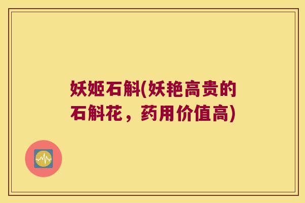 妖姬石斛(妖艳高贵的石斛花,药用价值高) 妖姬石斛(妖艳高贵的石斛花,药用价值高)