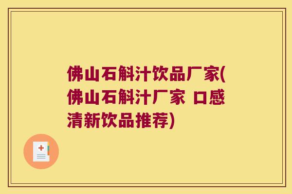 佛山石斛汁饮品厂家(佛山石斛汁厂家 口感清新饮品推荐)