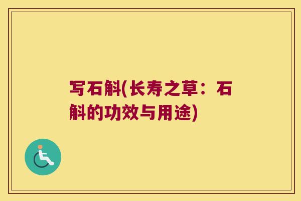 写石斛(长寿之草：石斛的功效与用途)