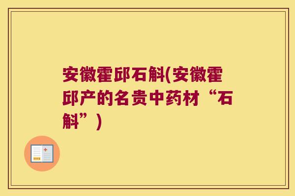 安徽霍邱石斛(安徽霍邱产的名贵中药材“石斛”)