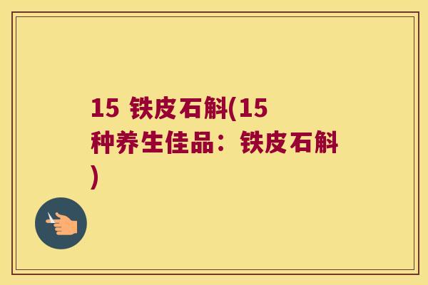 15 铁皮石斛(15种养生佳品：铁皮石斛)