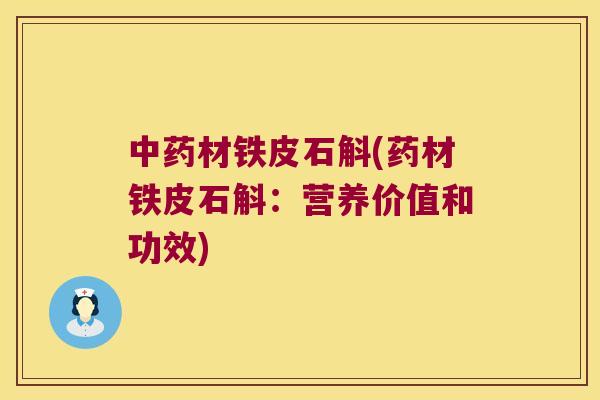 中药材铁皮石斛(药材铁皮石斛：营养价值和功效)