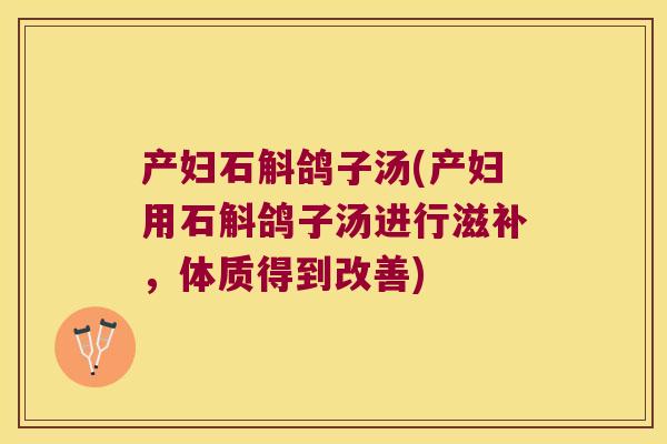 产妇石斛鸽子汤(产妇用石斛鸽子汤进行滋补，体质得到改善)