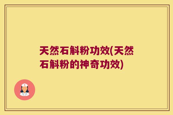 天然石斛粉功效(天然石斛粉的神奇功效)