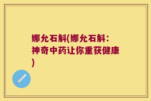 娜允石斛(娜允石斛:神奇让你重获健康) 娜允石斛(娜允石斛:神奇让你重获健康)