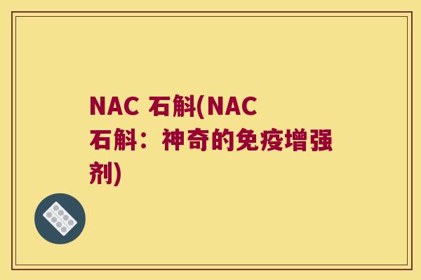 NAC 石斛(NAC石斛：神奇的增强剂)