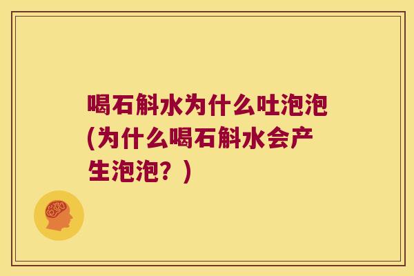 喝石斛水为什么吐泡泡(为什么喝石斛水会产生泡泡?) 喝石斛水为什么吐泡泡(为什么喝石斛水会产生泡泡?)
