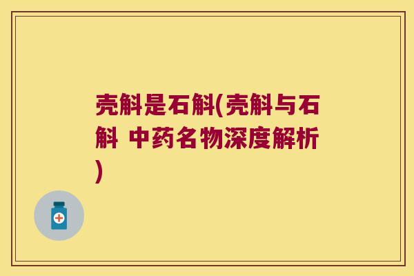 壳斛是石斛(壳斛与石斛 中药名物深度解析)