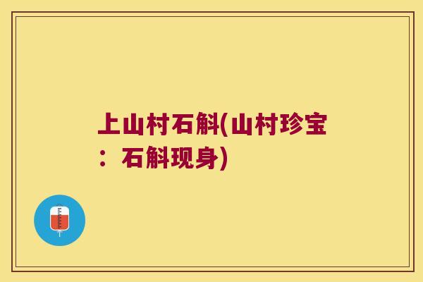 上山村石斛(山村珍宝：石斛现身)