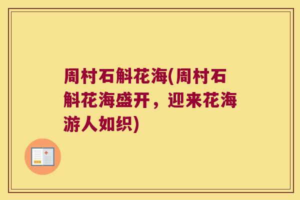 周村石斛花海(周村石斛花海盛开，迎来花海游人如织)