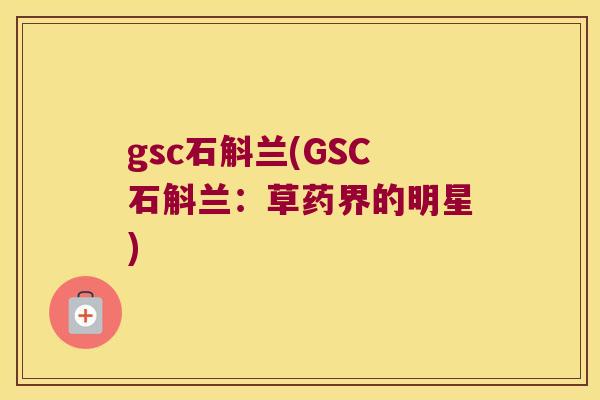gsc石斛兰(GSC石斛兰：草药界的明星)