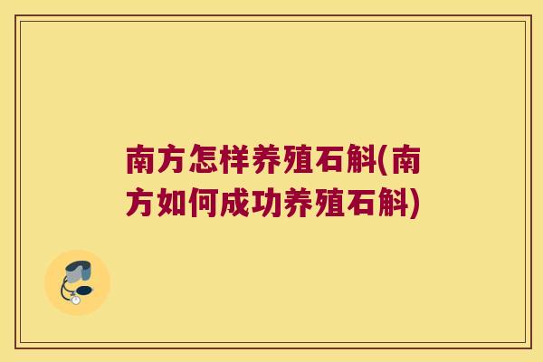 南方怎样养殖石斛(南方如何成功养殖石斛)