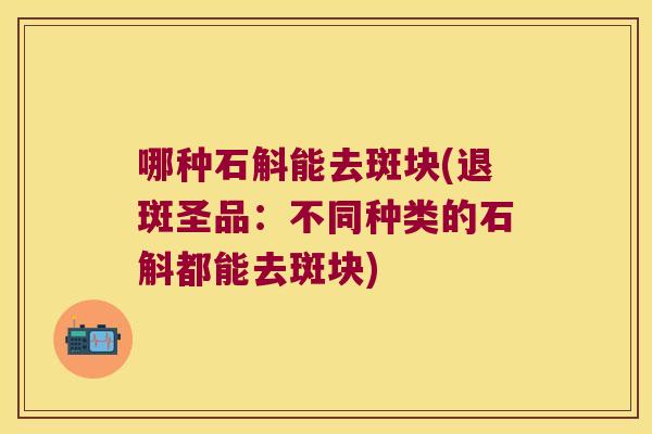 哪种石斛能去斑块(退斑圣品：不同种类的石斛都能去斑块)