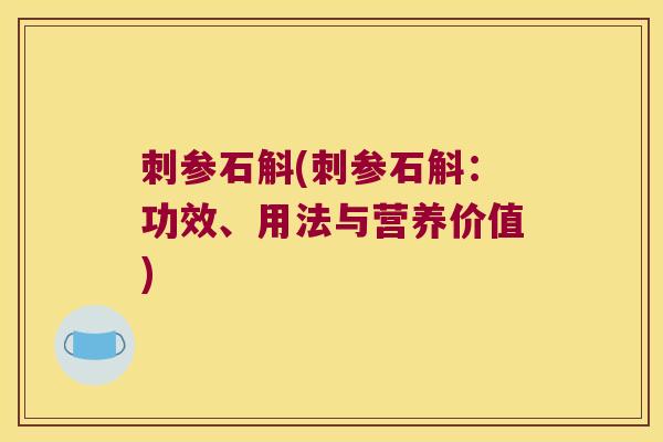 刺参石斛(刺参石斛：功效、用法与营养价值)