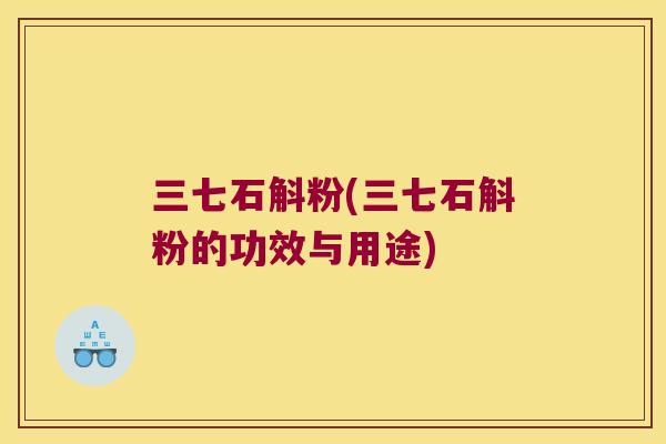 三七石斛粉(三七石斛粉的功效与用途)