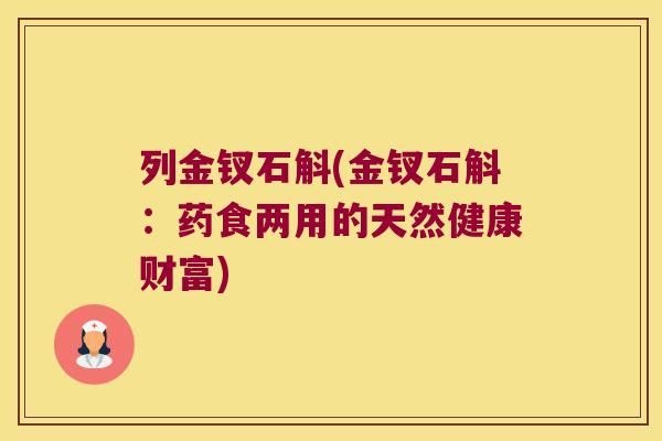 列金钗石斛(金钗石斛：药食两用的天然健康财富)