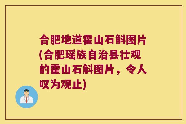 合肥地道霍山石斛图片(合肥瑶族自治县壮观的霍山石斛图片，令人叹为观止)