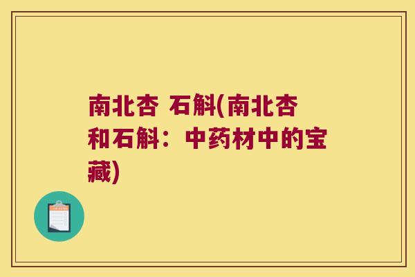 南北杏 石斛(南北杏和石斛：中药材中的宝藏)