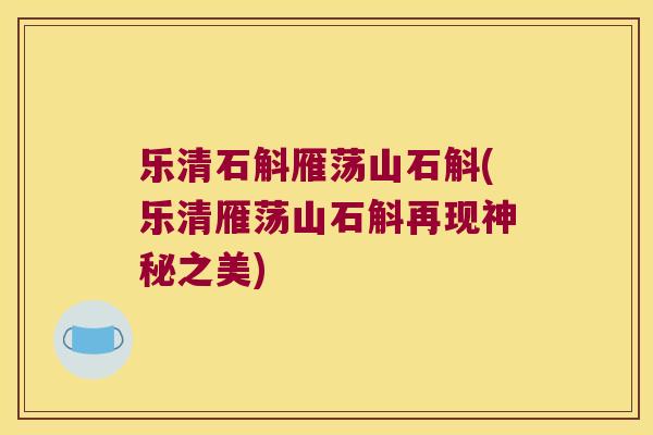 乐清石斛雁荡山石斛(乐清雁荡山石斛再现神秘之美)