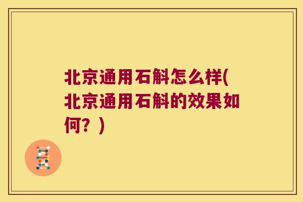 北京通用石斛怎么样(北京通用石斛的效果如何？)