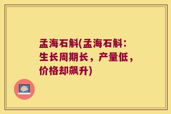 孟海石斛(孟海石斛：生长周期长，产量低，价格却飙升)