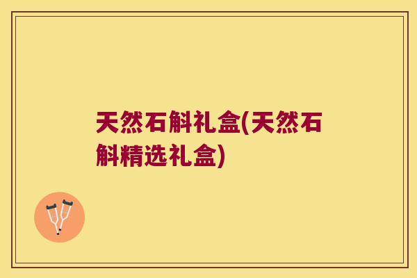 天然石斛礼盒(天然石斛精选礼盒)