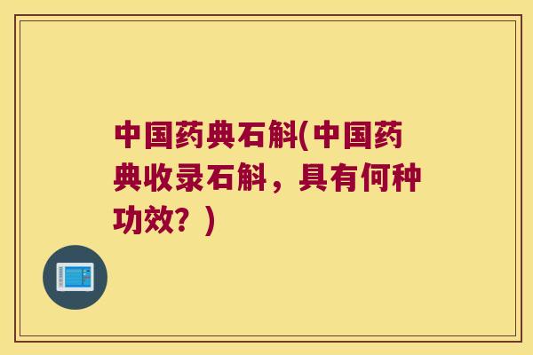 中国药典石斛(中国药典收录石斛，具有何种功效？)