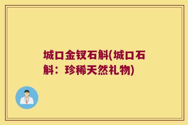 城口金钗石斛(城口石斛：珍稀天然礼物)