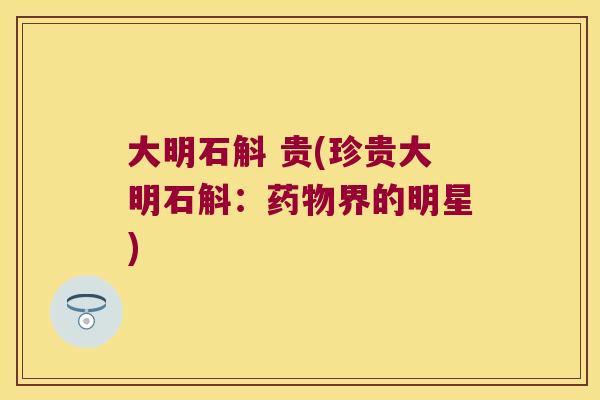 大明石斛 贵(珍贵大明石斛：药物界的明星)