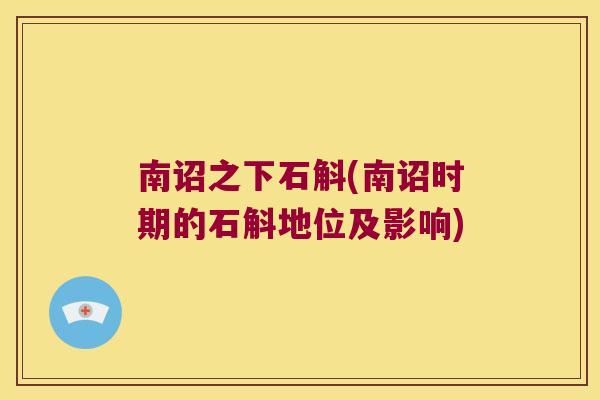 南诏之下石斛(南诏时期的石斛地位及影响)