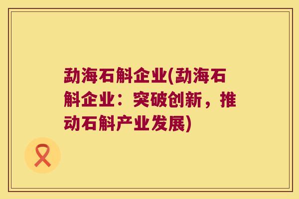 勐海石斛企业(勐海石斛企业：突破创新，推动石斛产业发展)