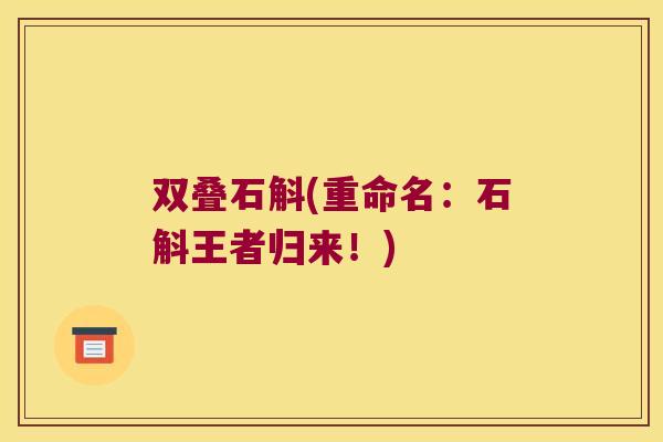 双叠石斛(重命名：石斛王者归来！)