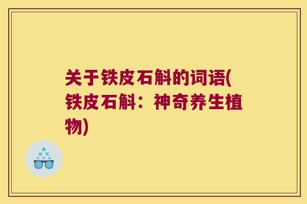 关于铁皮石斛的词语(铁皮石斛：神奇养生植物)