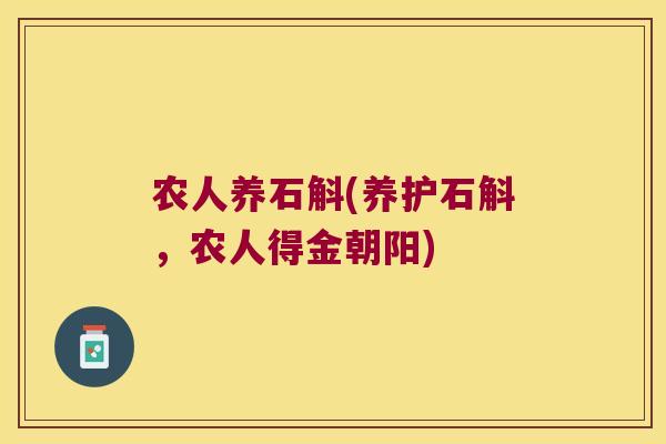 农人养石斛(养护石斛，农人得金朝阳)