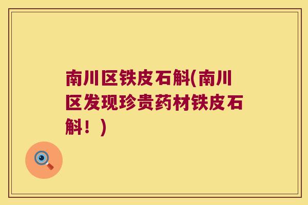 南川区铁皮石斛(南川区发现珍贵药材铁皮石斛！)