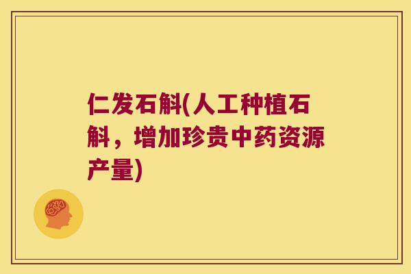仁发石斛(人工种植石斛，增加珍贵中药资源产量)